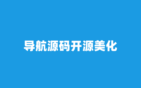 导航源码开源美化