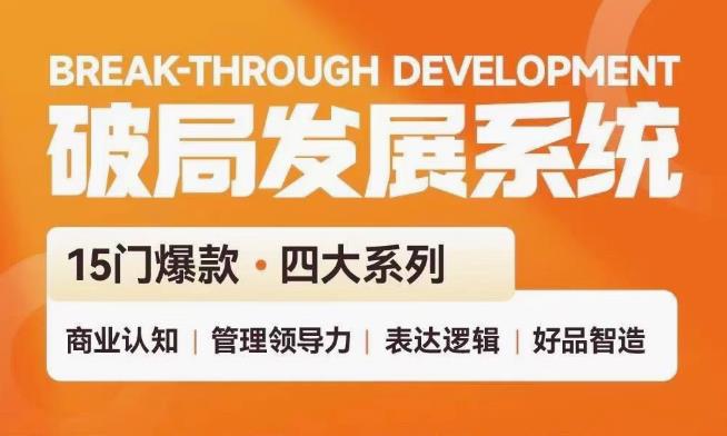 破局发展系统课，管理力表达逻辑，288节课完整版