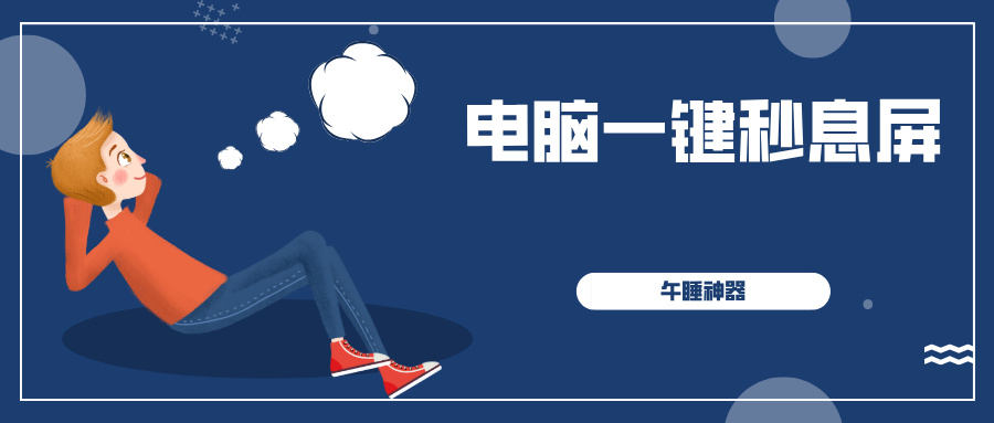 电脑一键秒息屏只有5KB大小、无界面、无图标使用命令即可运行