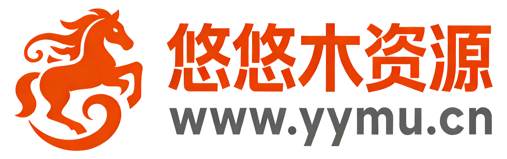 悠悠木资源网