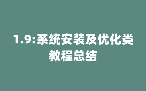 1.9:系统安装及优化类教程总结