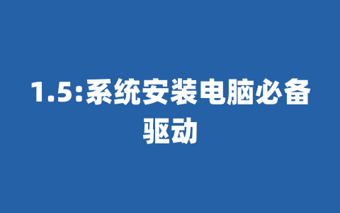 1.5:系统安装电脑必备驱动