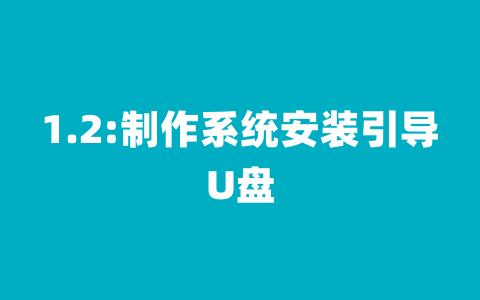 1.2:制作系统安装引导U盘