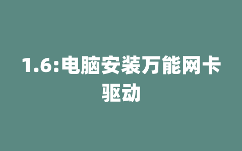 1.6:电脑安装万能网卡驱动