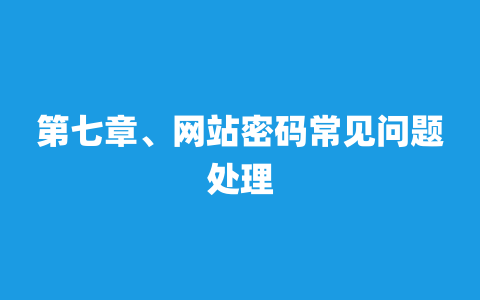 第七章、网站密码常见问题处理