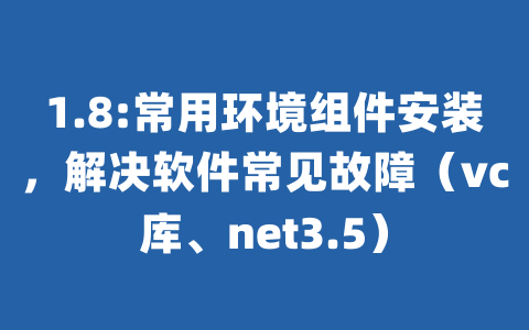 1.8:常用环境组件安装，解决软件常见故障（vc库、net3.5）