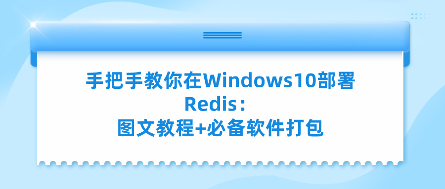 手把手教你在Windows10部署Redis：图文教程+必备软件打包