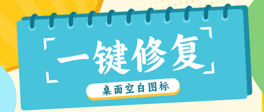 桌面空白图标一条命令就能修复，另有常规修复方法